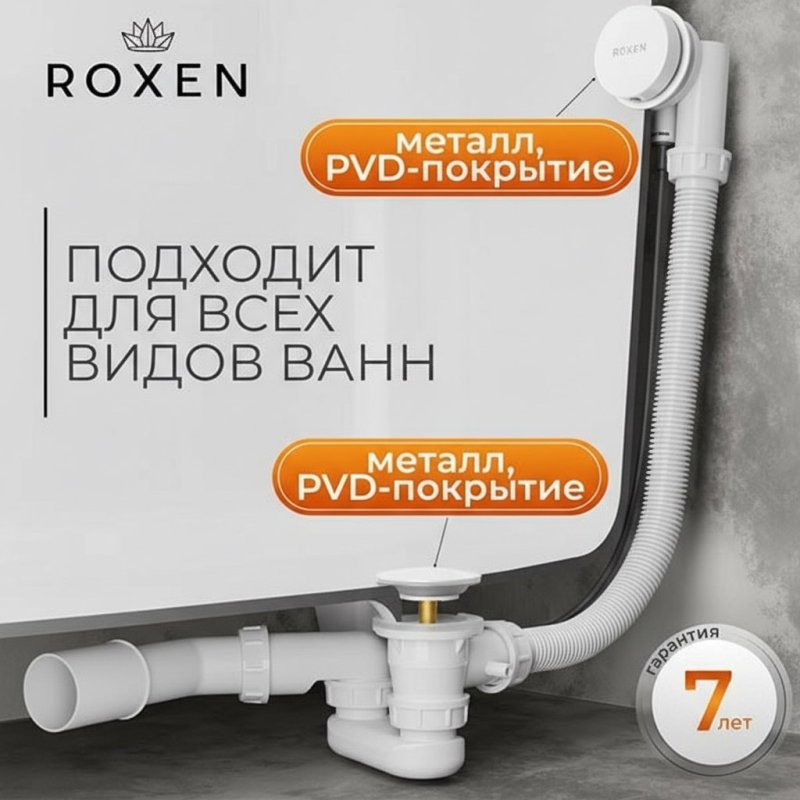 Сифон для ванны Roxen R70A-W полуавтомат